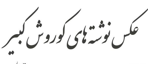 عکس های زیبای کوروش کبیر