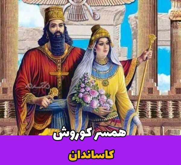 عکس های زیبا کوروش کبیر