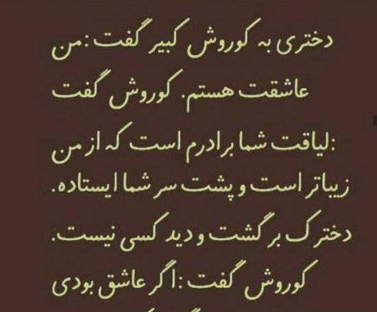 عکس نوشته های زیبا از کوروش کبیر