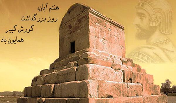 عکس نوشته های زیبا از کوروش کبیر