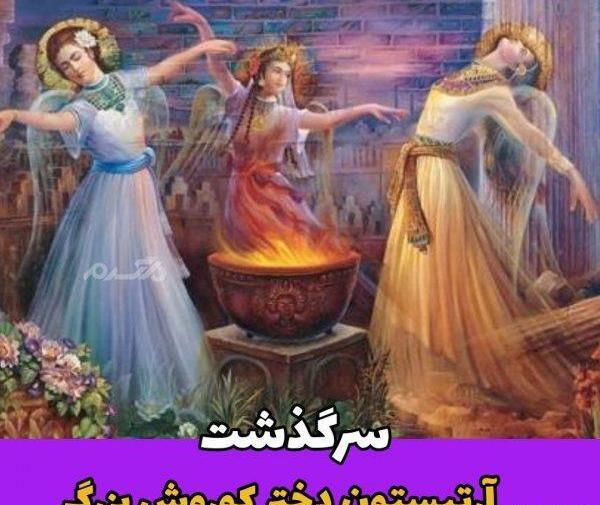 زیباترین عکس های کوروش کبیر