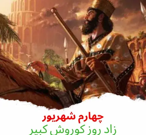 عکس زاد روز کوروش کبیر