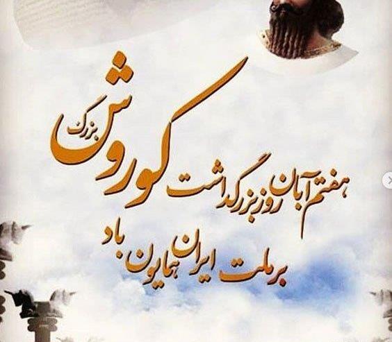 عکس زاد روز کوروش کبیر