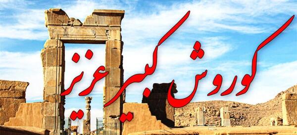 عکس زاد روز کوروش کبیر