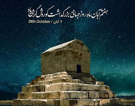 عکس روز جهانی کوروش کبیر