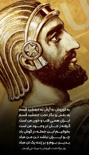 عکس روز جهانی کوروش کبیر