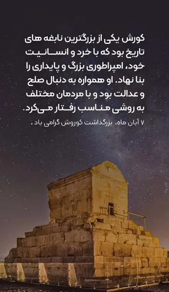 عکس روز جهانی کوروش کبیر