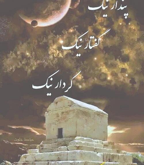 عکس روز جهانی کوروش کبیر