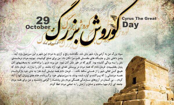 عکس روز جهانی کوروش کبیر