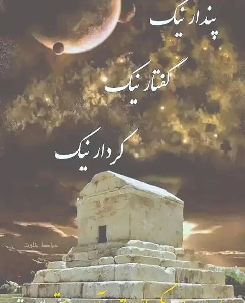 عکس نوشته تبریک روز کوروش کبیر