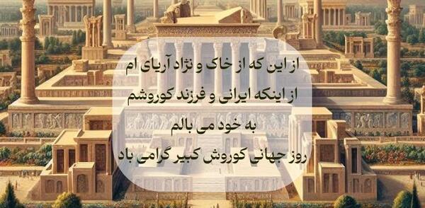 عکس نوشته تبریک روز کوروش کبیر
