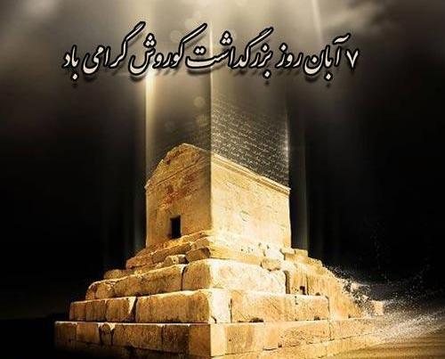 عکس نوشته تبریک روز کوروش کبیر