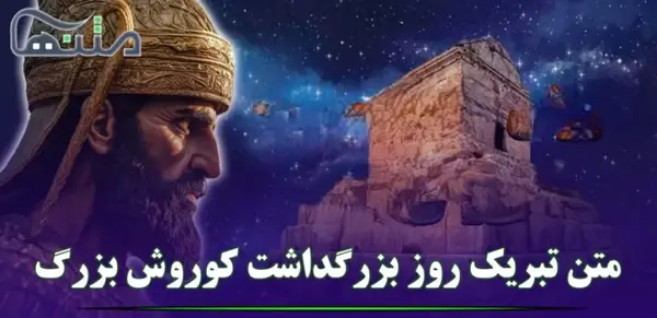 عکس نوشته تبریک روز کوروش کبیر
