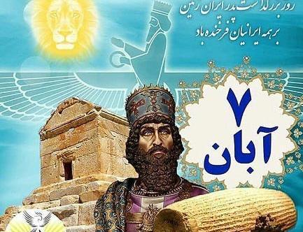 عکس نوشته تبریک روز کوروش کبیر