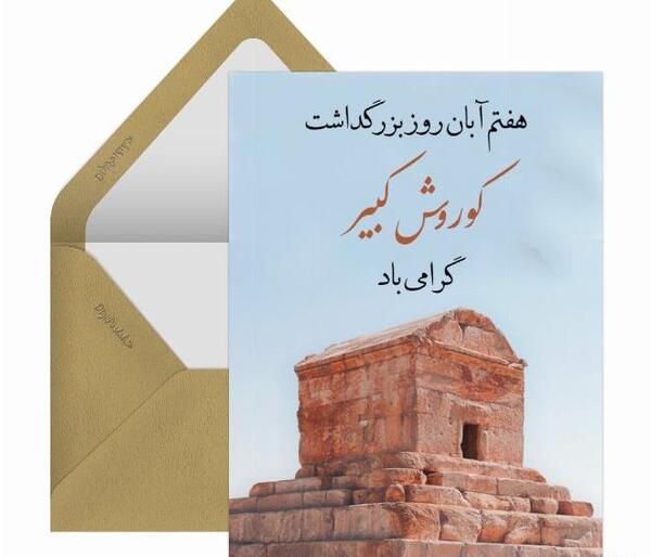 عکس نوشته تبریک روز کوروش کبیر