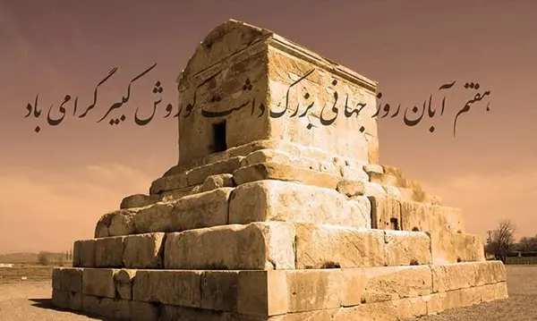 عکس برای زاد روز کوروش کبیر