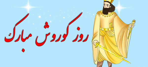 عکس برای زاد روز کوروش کبیر
