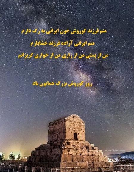 عکس برای زاد روز کوروش کبیر