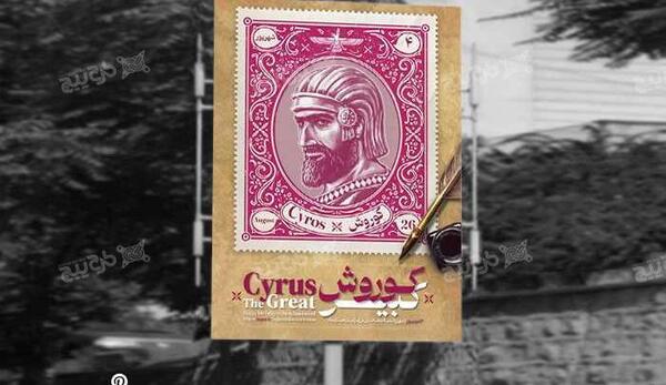 عکس برای زاد روز کوروش کبیر