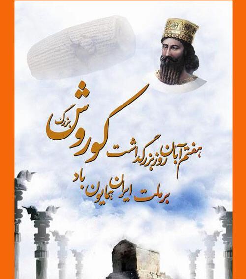 عکس نوشته زاد روز کوروش کبیر