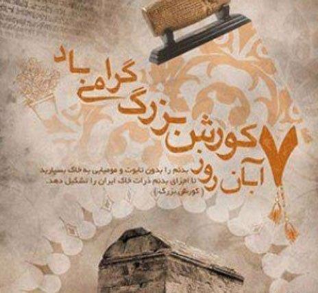 عکس نوشته زاد روز کوروش کبیر