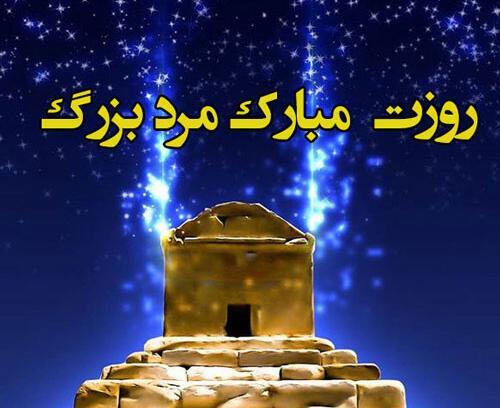 عکس نوشته زاد روز کوروش کبیر