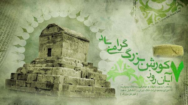 عکس نوشته زاد روز کوروش کبیر