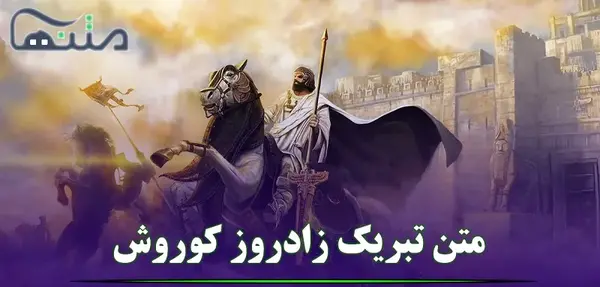 عکس نوشته زاد روز کوروش کبیر