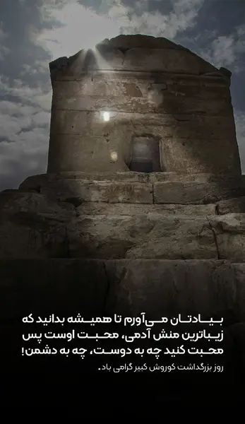 عکس نوشته روز بزرگداشت کوروش کبیر