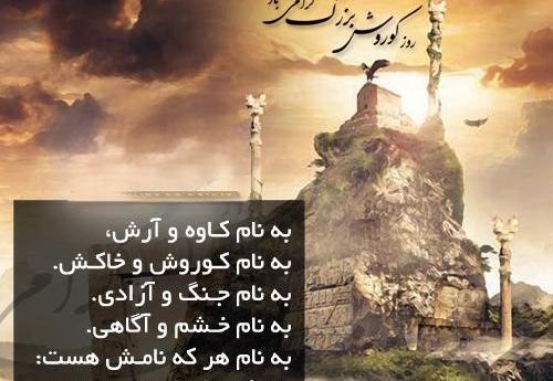 عکس نوشته روز بزرگداشت کوروش کبیر