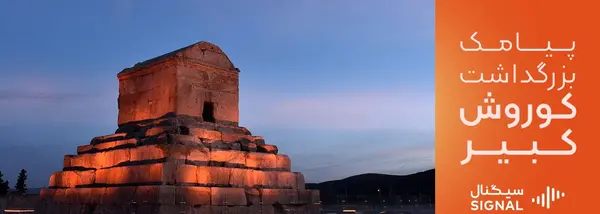 عکس نوشته روز بزرگداشت کوروش کبیر