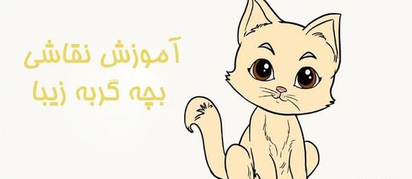عکس گربه برای نقاشی کودک