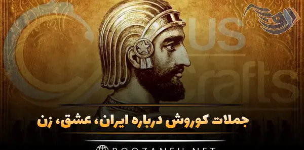 خفن ترین عکس کوروش کبیر
