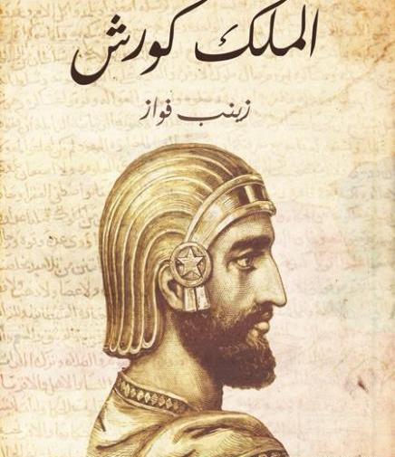 عکس پروفایل خفن کوروش کبیر