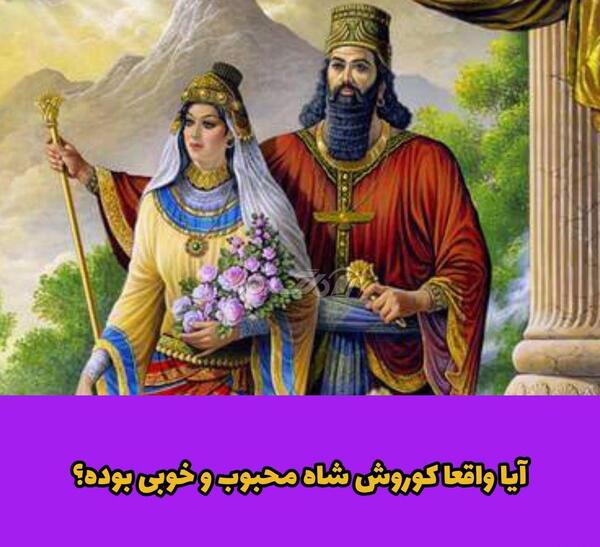 عکس کوروش کبیر و خانواده اش