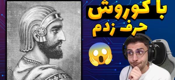 عکس کوروش کبیر و خانواده اش
