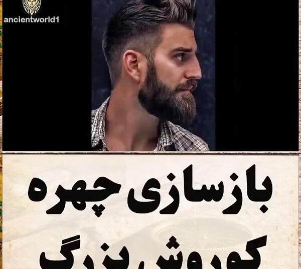 بازسازی چهره عکس کوروش کبیر واقعی