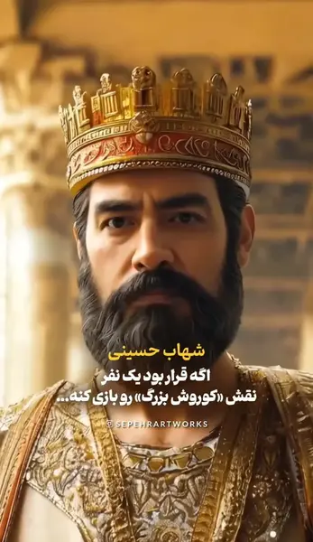 هوش چهره عکس کوروش کبیر واقعی