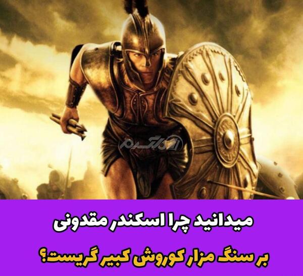 آسکندر مقدونی چهره عکس کوروش کبیر واقعی