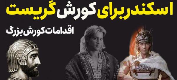 آسکندر مقدونی چهره عکس کوروش کبیر واقعی