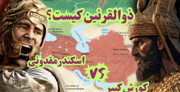 آسکندر مقدونی چهره عکس کوروش کبیر واقعی