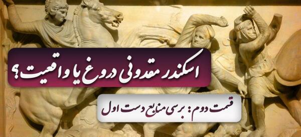 آسکندر مقدونی چهره عکس کوروش کبیر واقعی