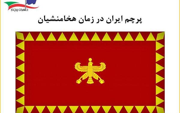 عکس کوروش کبیر پرچم