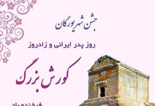 عکس تبریک تولد کوروش کبیر