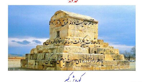 عکس تبریک تولد کوروش کبیر