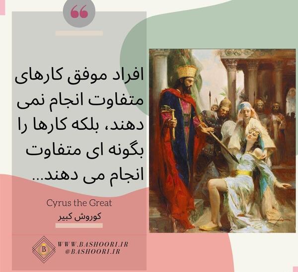 عکس تبریک تولد کوروش کبیر