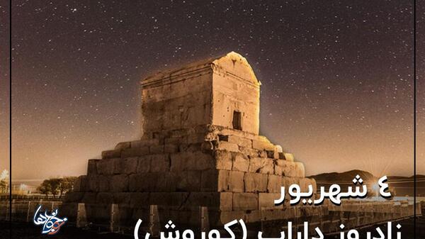 عکس برای تولد کوروش کبیر