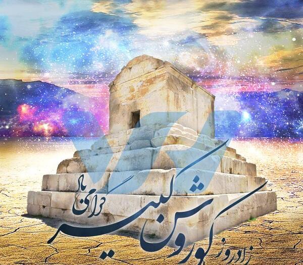 عکس برای تولد کوروش کبیر