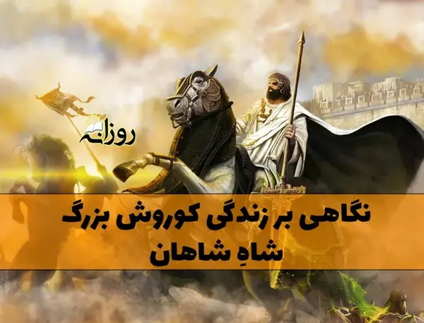 عکس کیک تولد کوروش کبیر