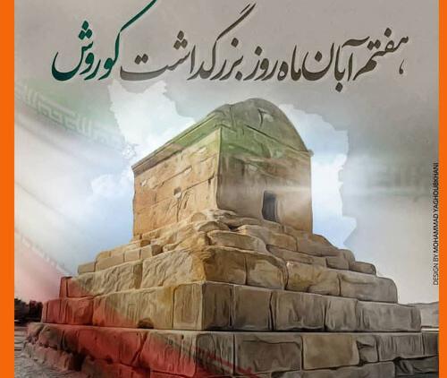 عکس پروفایل تولد کوروش کبیر